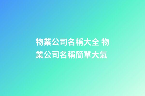 物業公司名稱大全 物業公司名稱簡單大氣-第1張-公司起名-玄機派